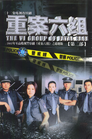 重案六组