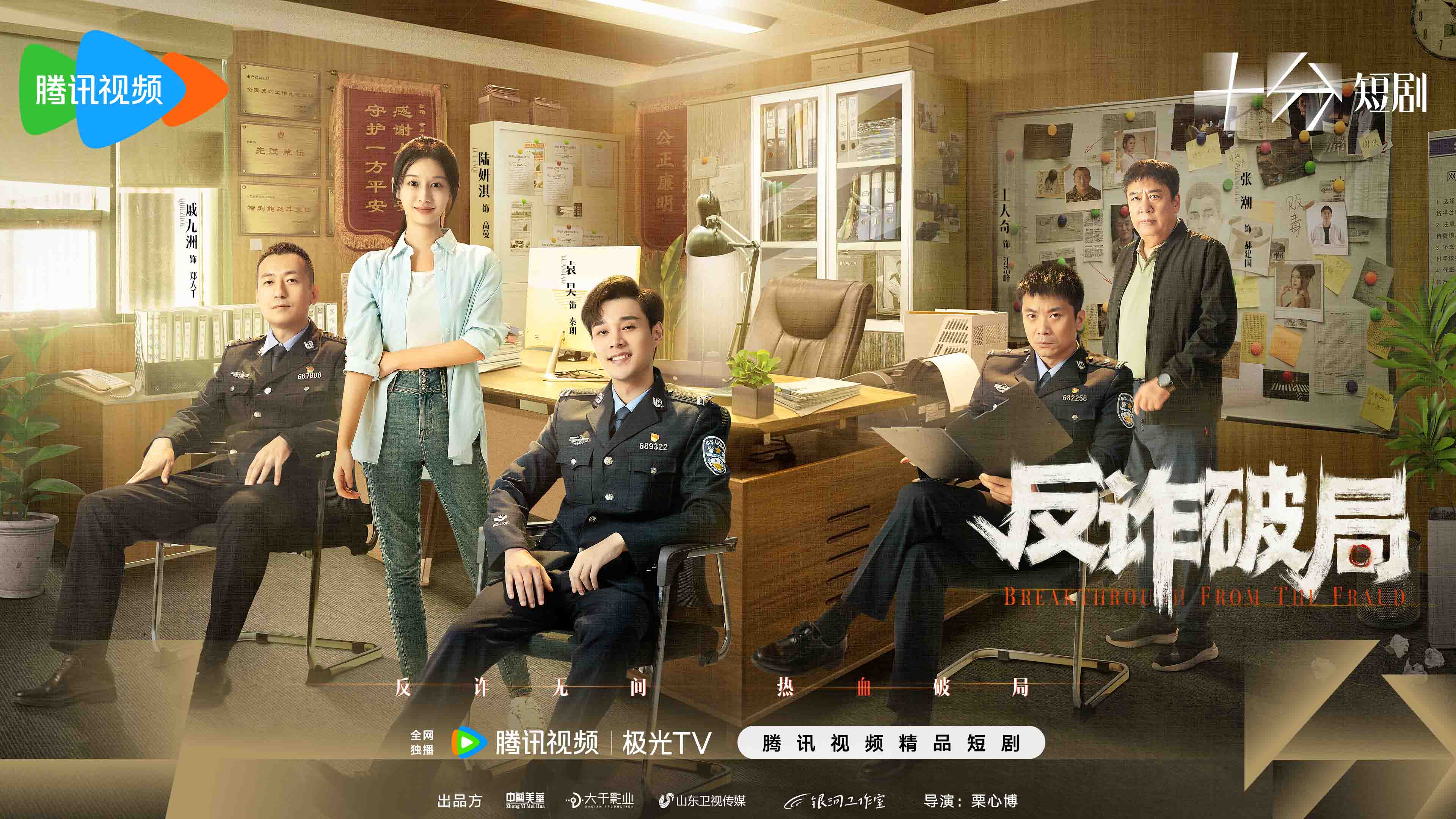 反诈破局-定档海报-删减 16.29.12 3.jpg