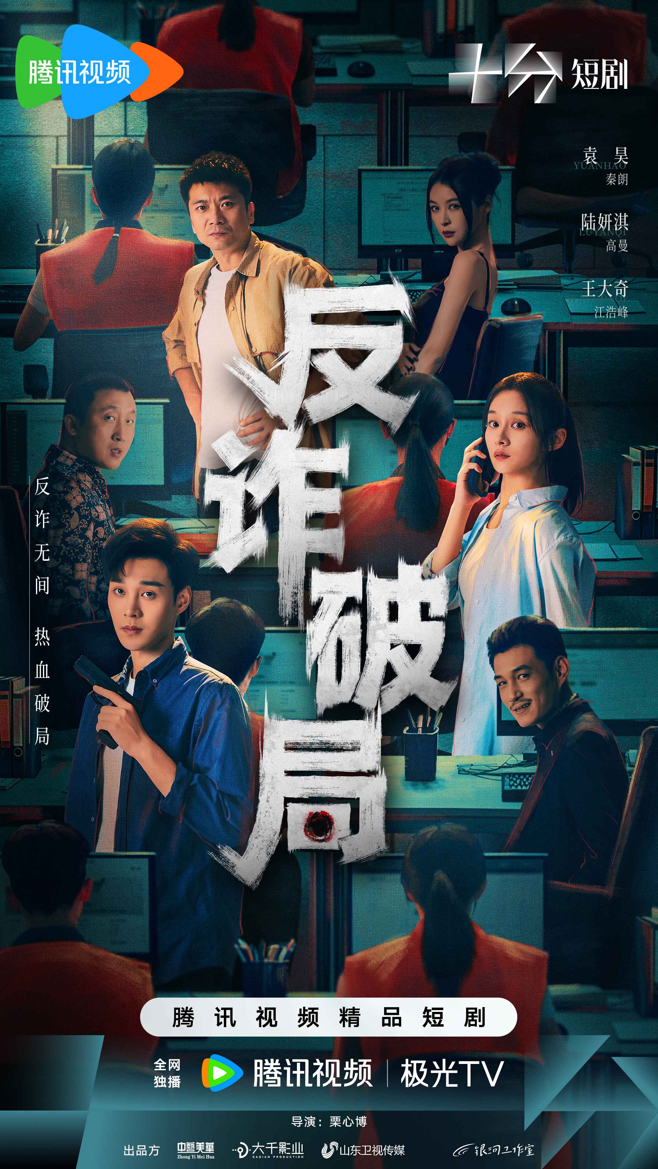 反诈破局-开播海报-删减版2.jpg
