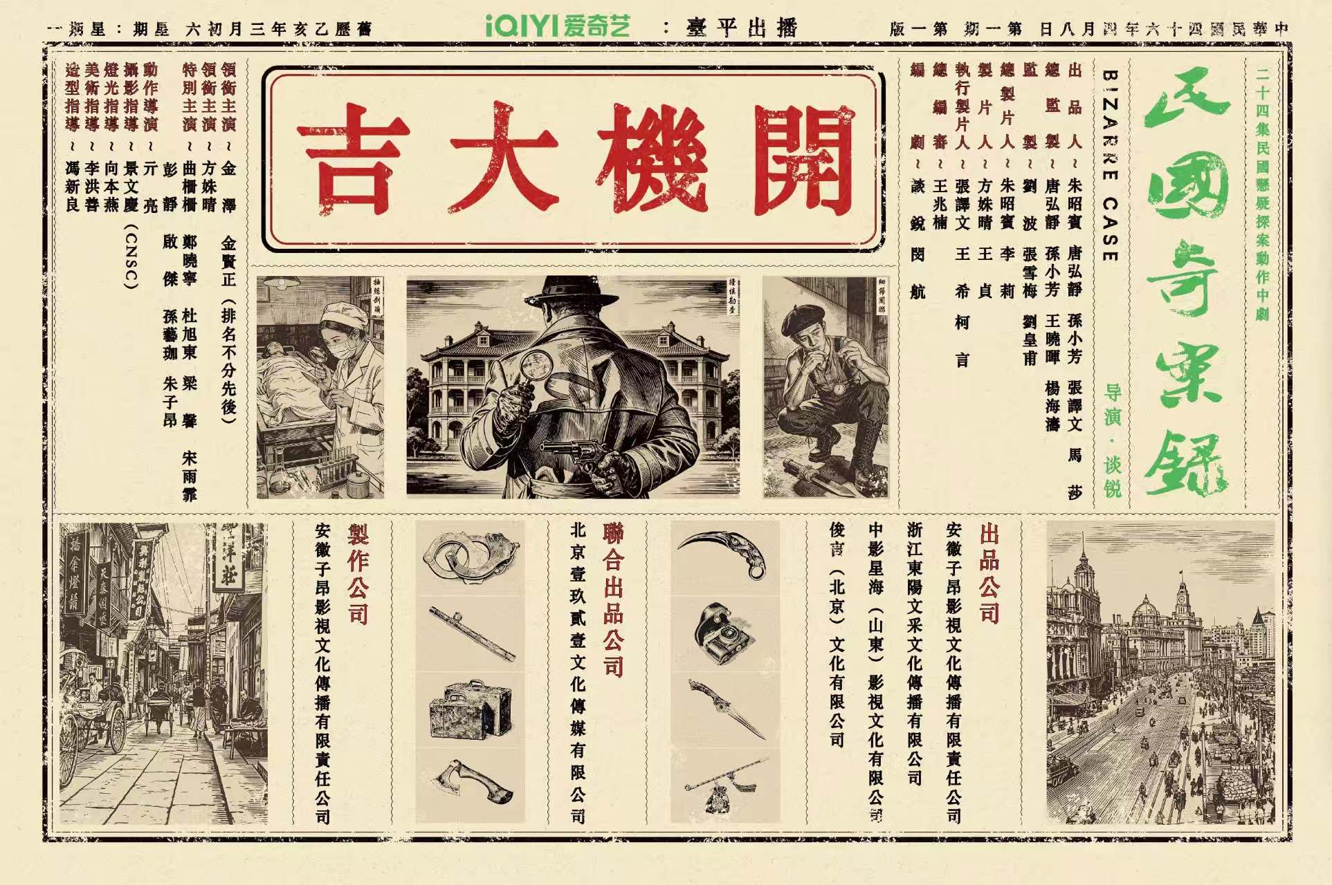 民国悬疑探案动作中剧《民国奇案录 》在江苏（常州）西太湖影视产业基地开机热拍