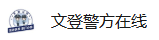 文登公安真实案例改编微短剧《反诈破局》上线，生死拍档破获电诈骗局